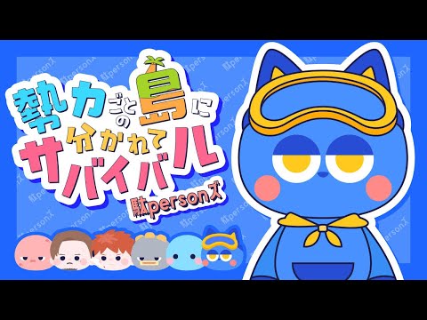 【うぉうぉかみ視点】のじゃじゃいます。勢力ごとの島に分かれてサバイバル【駄パーソンズ】