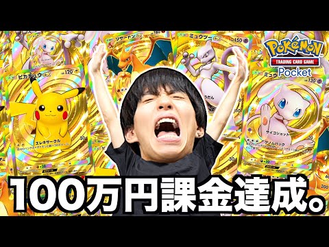 ついにポケポケに100万円課金しました。