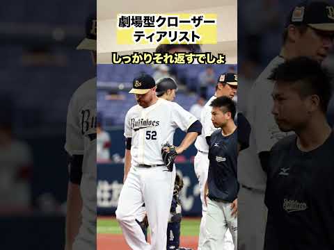 劇場型クローザーティアリスト　#プロ野球