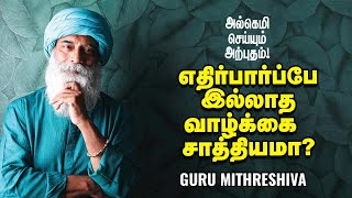 Guru Mithreshiva - உங்கள் பாதையை நீங்கள் தேர்வு செய்ய முடியுமா? | Ananda Vikatan | குருமித்ரேஷிவா