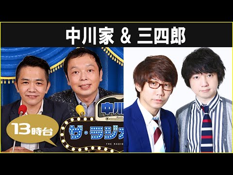 中川家 ザ・ラジオショー  三四郎 2024.11.08