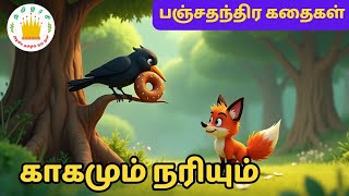 காகமும் நரியும் 🦊🐦- The Crow and the Fox Story in Tamil | Moral Story for Kids | Tamilarasi