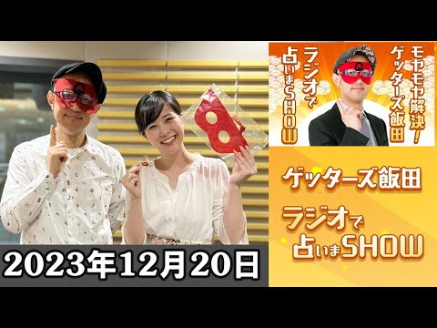 モヤモヤ解決！ゲッターズ飯田　ラジオで占いまSHOW 2023.12.20