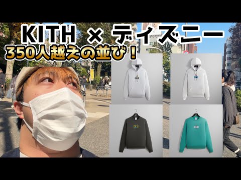 【KITH 】初のサイバーマンデーのコラボ作品！？ディズニーコラボに350人越えの地獄！