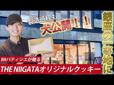 【THE NIIGATA限定販売】パティシエが明かす！特製クッキーへの想いとこだわり