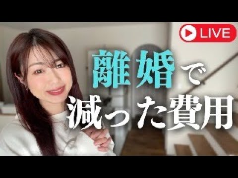 【節約シンママ】離婚したら生活費いくら減りましたか？／貯金・やりくりに影響は？