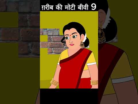 ग़रीब की मोटी बीवी 9 #cartoon #moralkhaniya #animation #parivarkikahaniyan #moralstories