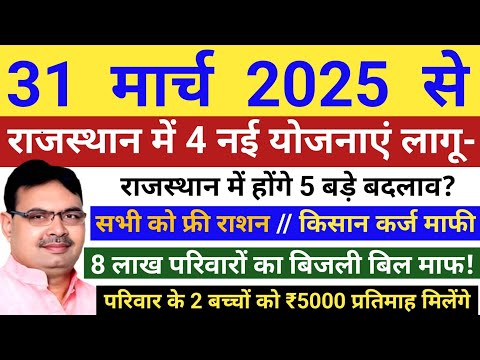 CM भजनलाल शर्मा ने 5 में से 🔥🔥4 योजना की लागू👍👍राजस्थान की नई योजनाएं 2025🚩🚩New Yojana 2025