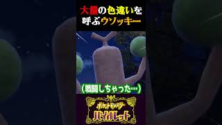 【奇跡】大量の色違いを呼ぶウソッキーが凄すぎるww【ポケモンSV】【スカーレット・バイオレット】【うさごん】