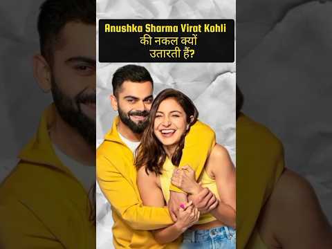 Anushka sharma ने जब Virat Kohli की नकल उतारी#viratkohli#cricket#shorts