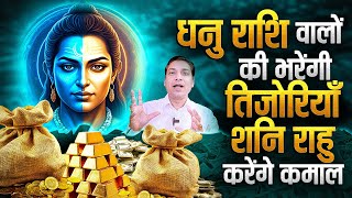 राहु और शनि मिलकर बदलेंगे धनु राशि वालों की किसमत  | Shani Rahu Gochar Effects For Sagittarius