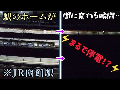 【停電！？のような雰囲気⋯】※JR函館駅