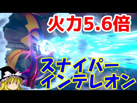 【ポケモン剣盾】スナイパーインテレオンの倍率をさらに上げるロマンギミックパーティ【 ダブルバトルpart8】