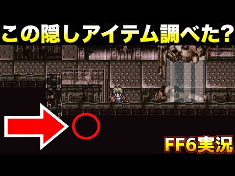 絶対に手にいれるべき超レアアイテムです【ファイナルファンタジー6 実況013】