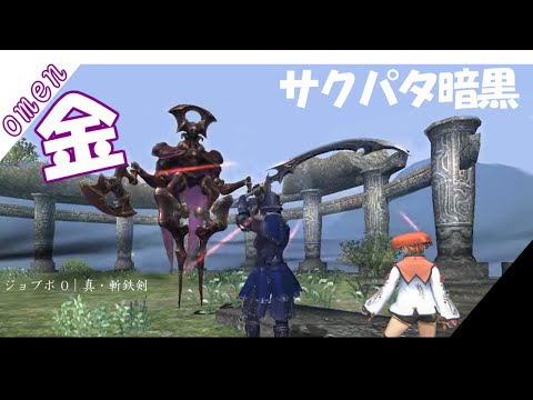 【FF11】サクパタ着ればジョブポ0の暗黒ソロでもオーメン金できる？