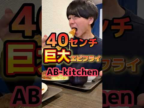 40センチ巨大エビフライ【AB-kitchen】#グルメ #飯テロ #エビフライ