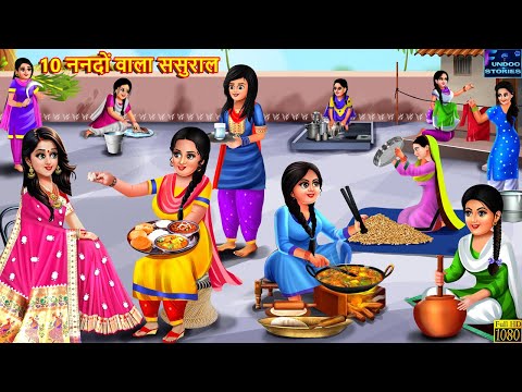 10 ननदों वाला ससुराल | Saas Bahu | Hindi Kahani | Bedtime Story | Moral Stories | Saas Bahu Kahani