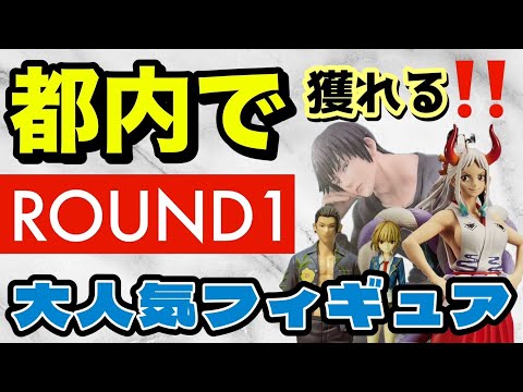 【クレーンゲーム】都内でも獲れる！ラウンドワンufoキャッチャーで大人気プライズフィギュア新作・旧作景品（呪術廻戦・ワンピース）を強アームの優良店で獲ってきた！＃アニメ＃日本＃自転車操業散財ヤー