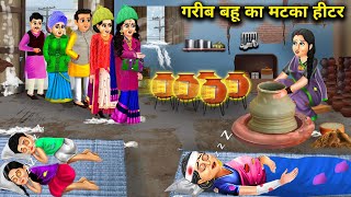 ठंड में गरीब बहु का मटका हीटर|| Garib Bahu ka matka heater||hindi stories|| abundance magical