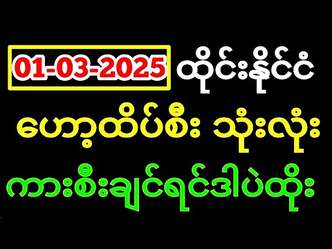 Thai Lottery ထိုင်းထီ ရလဒ် တိုက်ရိုက်ထုတ်လွှင့်မှု | 3D-1.3.2025