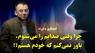 چرا وقتی صدایم را می‌شنوم، باور نمی‌کنم که خودم هستم؟! | کنجکاوی با فرزاد - ۶