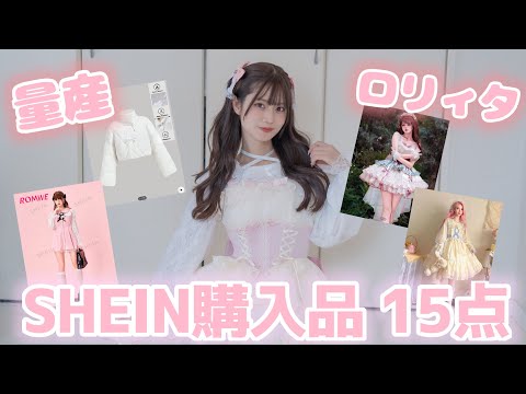 【大量購入】SHEINで秋冬の可愛い服買ったら凄すぎた🤍