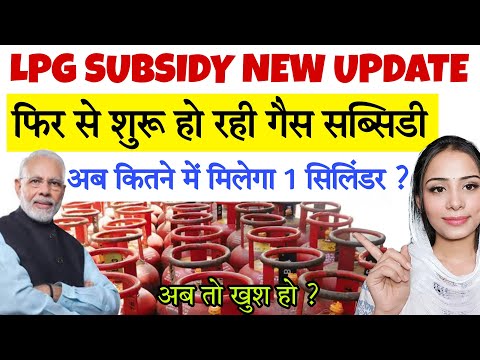 मोदी है तो मुमकिन है 😍 | फिर से शुरु हुई गैस सब्सिडी | LPG Gas Subsidy New update 2023