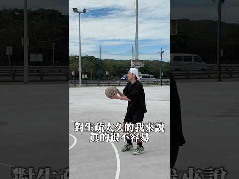 回歸籃球🏀