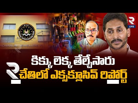 కిక్కు లెక్క తేల్చేసారు - సిట్ | Facts About Liquor Scam in Andhra Pradesh | AP Liquor Scam | RTV