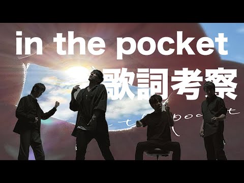 【歌詞考察のみ】Mr.Children『in the pocket』