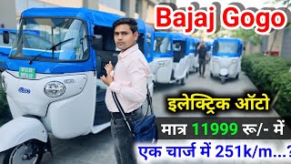 Bajaj GoGo Electric Auto 🤑 Launched Detailed Review 🤩 Car like Comfort #gogo #electric #automobile