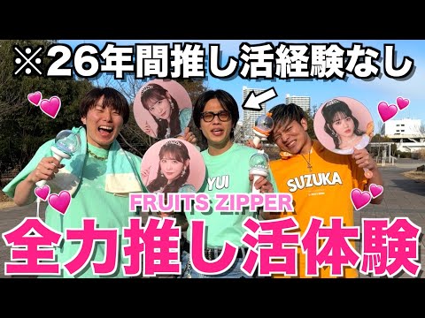 【大事件】令和の革命児やまとをFRUITS ZIPPERのライブに参戦させたら革命起こったwwwwww