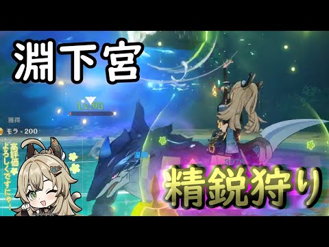 【原神】淵下宮　精鋭狩り【GENSHINIMPACT】