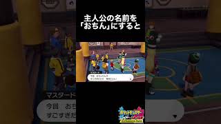 主人公の名前を…【ポケモン剣盾】#小ネタ #shorts