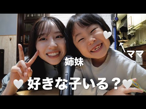 15歳差の妹とママには言えない秘密の恋バナ💓！！