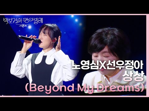 노영심X선우정아-상상(Beyond My Dreams) [더 시즌즈-박보검의 칸타빌레] | KBS 250314 방송