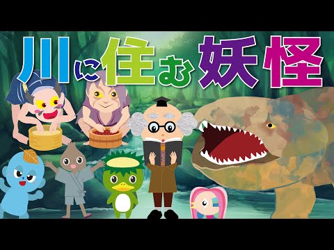 【ようかい博士】川に住む妖怪を調査したよ！あずきあらい・河童・アマビエ・カシャンボ・ハンザキ等☆怖くない・子供向けおばけアニメ