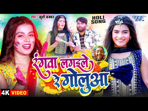 #Video | रंगवा लगईले रे गोलुआ | #Khushi_Kakkar | Rangwa Lagaile Re Golua | #Viral Holi Song 2025