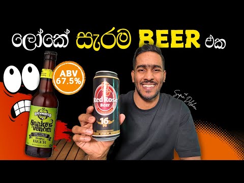 ලෝකේ සැරම බියර් එක | strongest Beer in the World