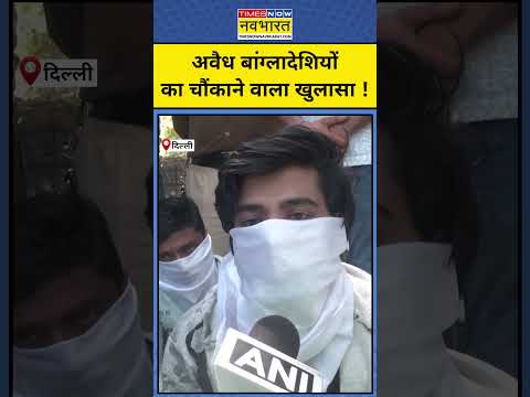 दिल्ली पुलिस की गिरफ्त में Bangladeshi ने किया ये कह कर चौंका दिया ? #shorts Hindi News| Delhi News