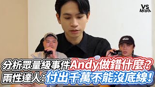 分析眾量級事件Andy做錯什麼？兩性達人：付出千萬不能沒底線！｜VS MEDIAｘ@danimahaoa