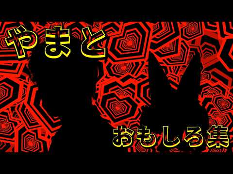 【爆笑】コムドットやまとおもしろ集（Part9）【やまと推し必見】