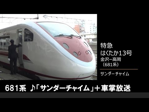 【車内放送】特急はくたか13号（681系　サンダーチャイム　金沢－高岡）