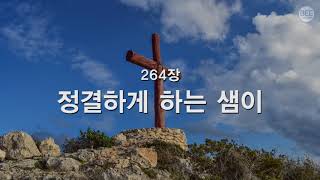 [새찬송가] 264장 정결하게 하는 샘이