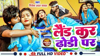 #video | लैंड करS ढोड़ी पS | #Ritesh Lal Yadav | Laind Kara Dhodi Pa | New #Bhojpuri Song 2024