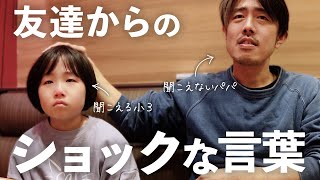 背後からショックな事言われ、泣きながら帰ってきた日の話(小学３年生)