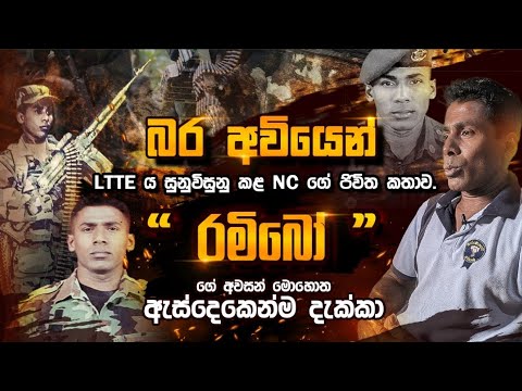 බර අවියෙන් LTTE ය සුනුවිසුනු කළ NC ගේ ජිවිත කතාව."රමිබෝ" ගේ අවසන් මොහොත ඇස්දෙකෙන්ම දැක්කා.