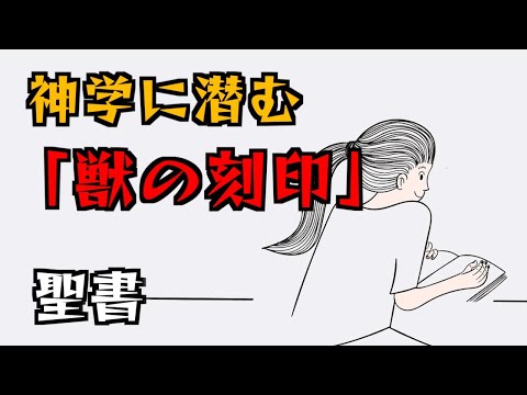 神学に潜む「獣の刻印」