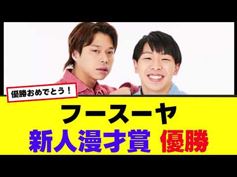 【ytv漫才新人賞決定戦】フースーヤが自分たちのスタイルを貫いて悲願の優勝！