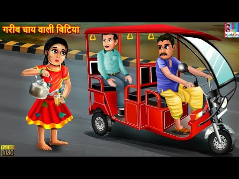 गरीब चाय वाली बिटिया | Gareeb Chay Wali Bitiya | Hindi Kahani | Moral Stories | Bedtime Stories